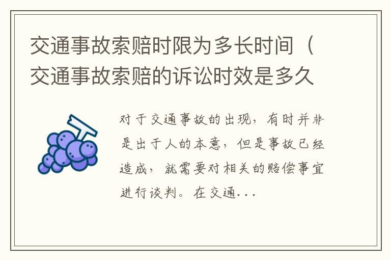 交通事故索赔时限为多长时间（交通事故索赔的诉讼时效是多久?）