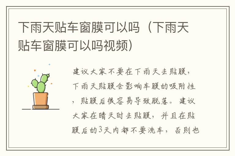 下雨天贴车窗膜可以吗（下雨天贴车窗膜可以吗视频）