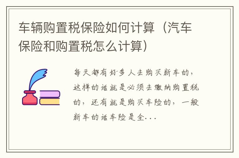 车辆购置税保险如何计算（汽车保险和购置税怎么计算）