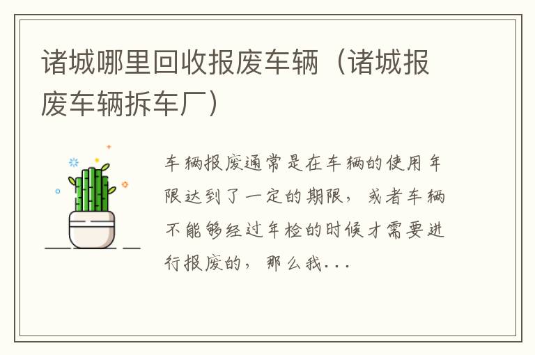 诸城哪里回收报废车辆（诸城报废车辆拆车厂）