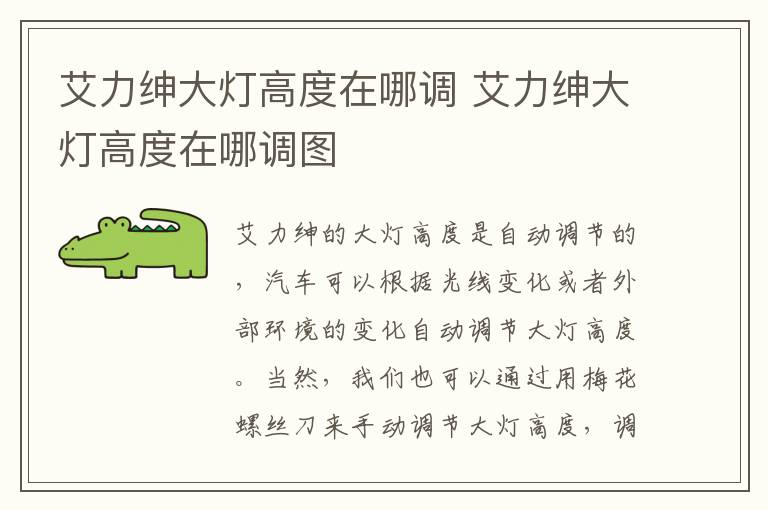 艾力绅大灯高度在哪调 艾力绅大灯高度在哪调图