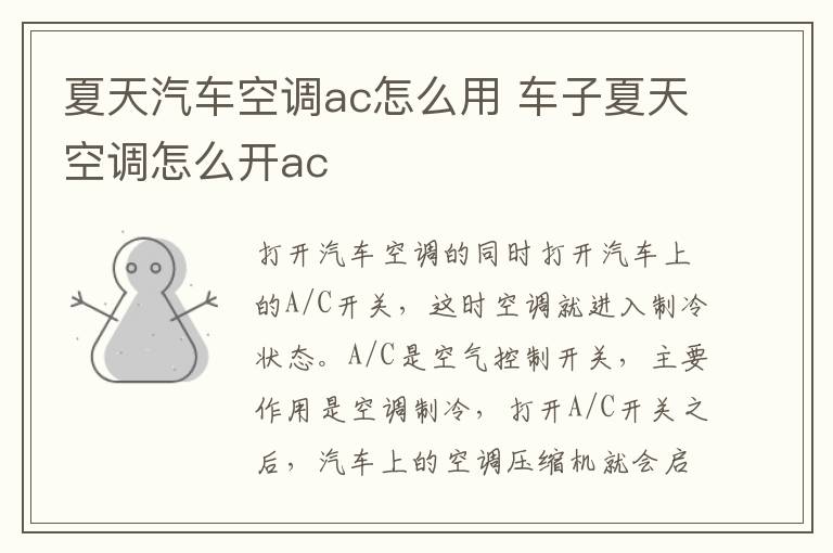 夏天汽车空调ac怎么用 车子夏天空调怎么开ac