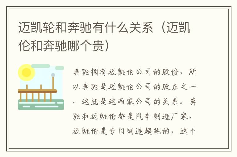 迈凯轮和奔驰有什么关系（迈凯伦和奔驰哪个贵）