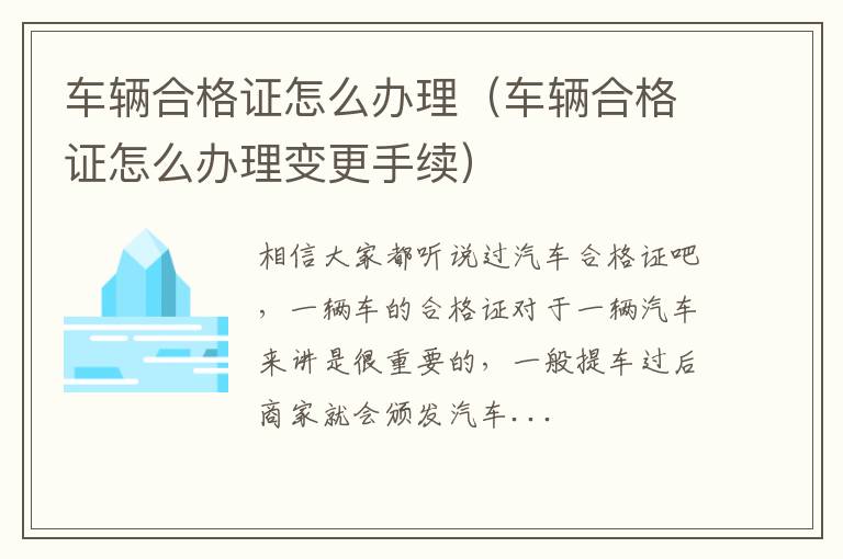 车辆合格证怎么办理（车辆合格证怎么办理变更手续）