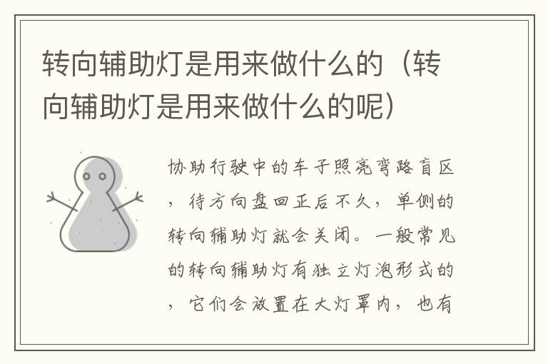 转向辅助灯是用来做什么的（转向辅助灯是用来做什么的呢）