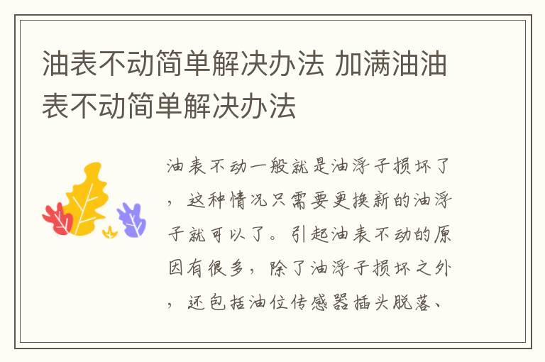 油表不动简单解决办法 加满油油表不动简单解决办法