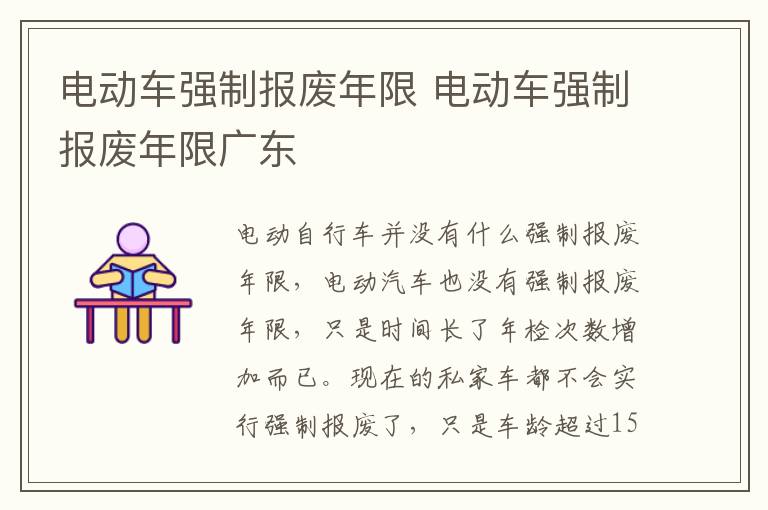电动车强制报废年限 电动车强制报废年限广东