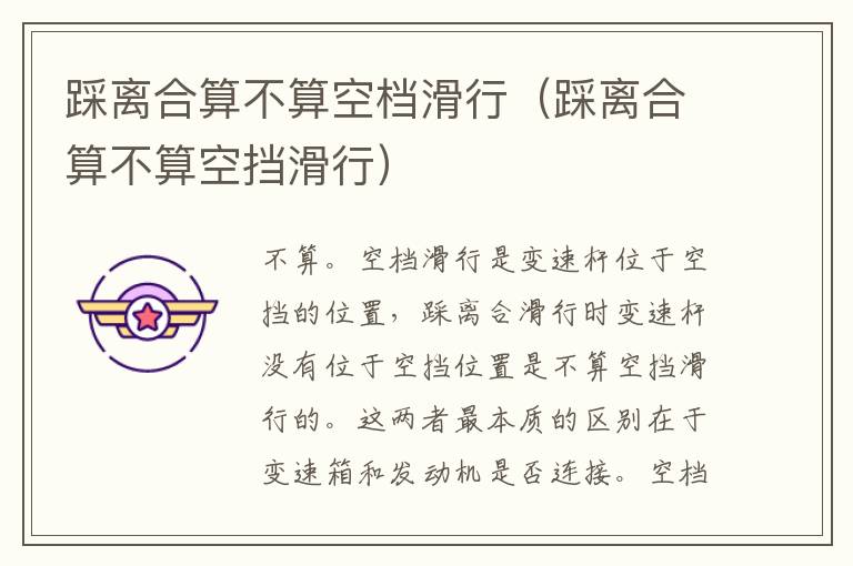 踩离合算不算空档滑行（踩离合算不算空挡滑行）