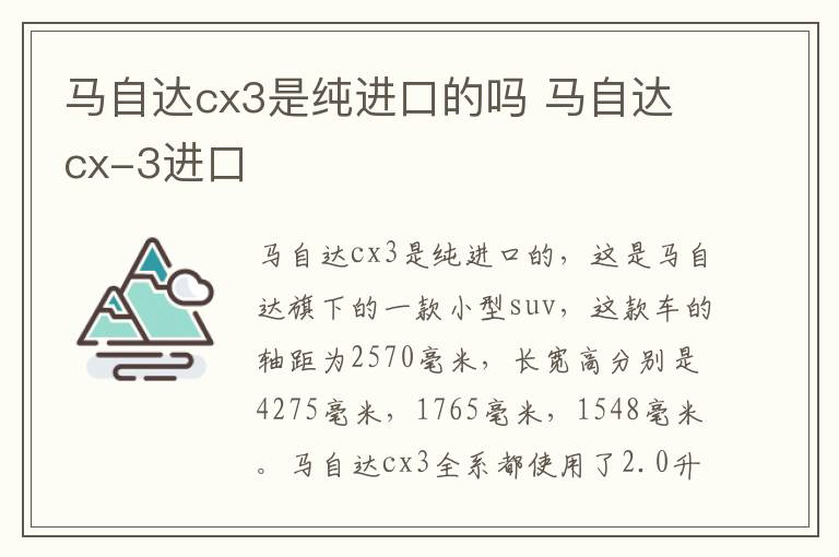 马自达cx3是纯进口的吗 马自达cx-3进口