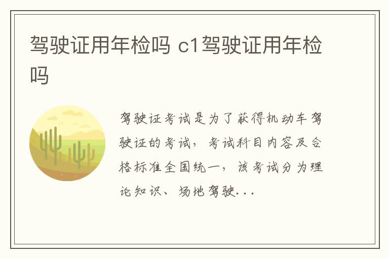 驾驶证用年检吗 c1驾驶证用年检吗