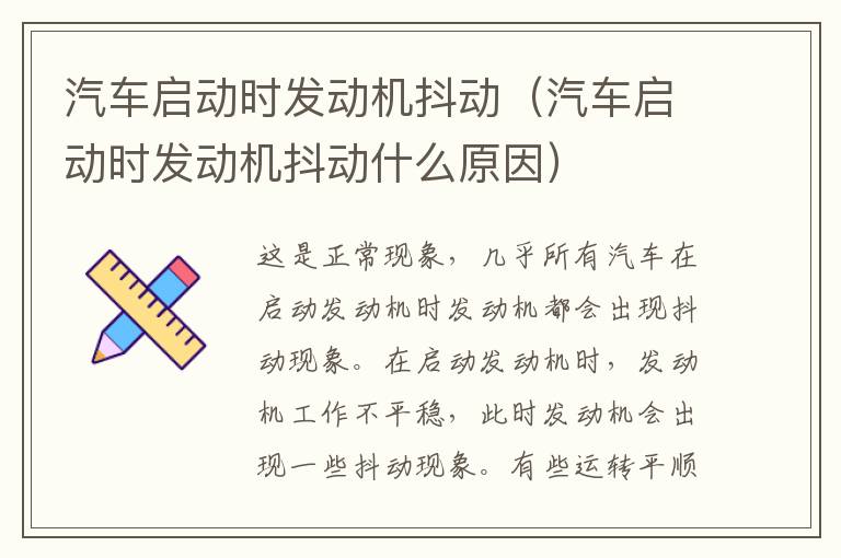 汽车启动时发动机抖动（汽车启动时发动机抖动什么原因）