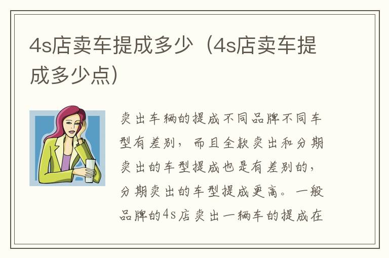 4s店卖车提成多少（4s店卖车提成多少点）