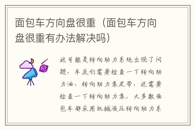 面包车方向盘很重（面包车方向盘很重有办法解决吗）