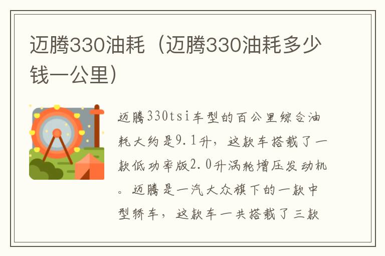 迈腾330油耗（迈腾330油耗多少钱一公里）