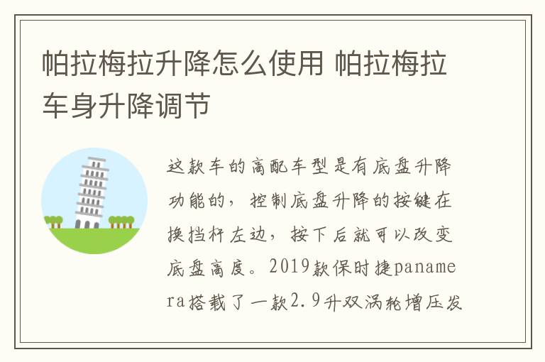 帕拉梅拉升降怎么使用 帕拉梅拉车身升降调节