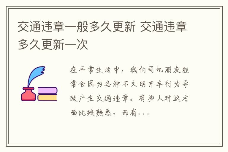 交通违章一般多久更新 交通违章多久更新一次