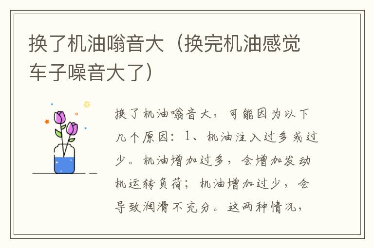换了机油嗡音大（换完机油感觉车子噪音大了）