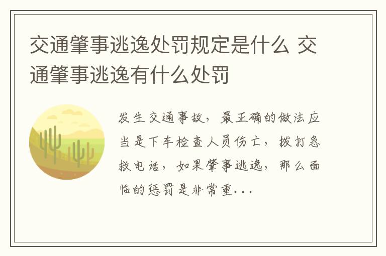 交通肇事逃逸处罚规定是什么 交通肇事逃逸有什么处罚