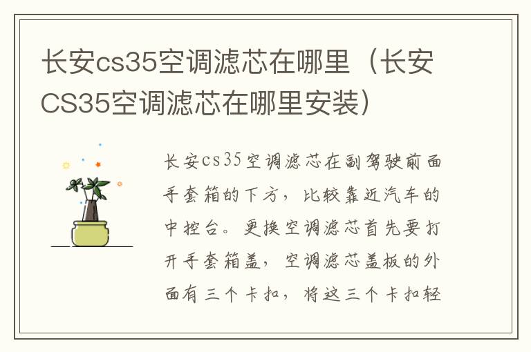 长安cs35空调滤芯在哪里（长安CS35空调滤芯在哪里安装）