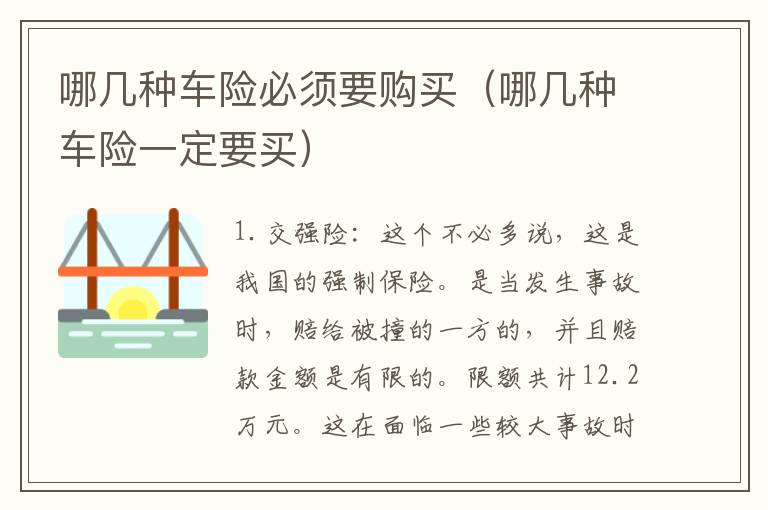哪几种车险必须要购买（哪几种车险一定要买）