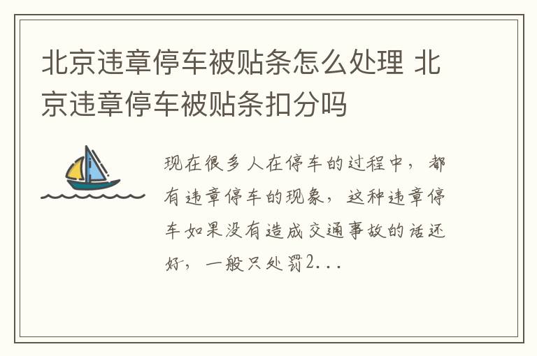 北京违章停车被贴条怎么处理 北京违章停车被贴条扣分吗