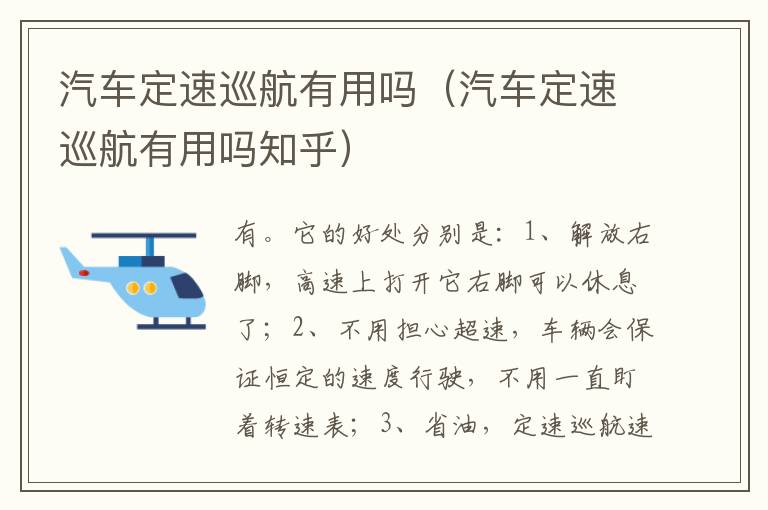 汽车定速巡航有用吗（汽车定速巡航有用吗知乎）