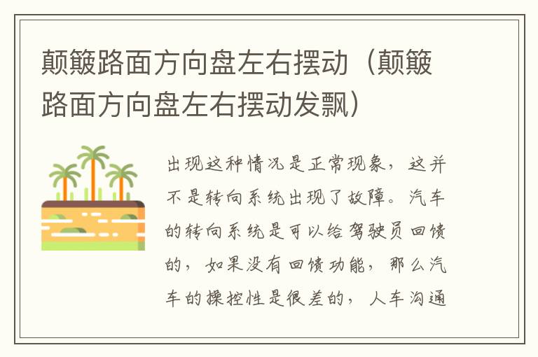 颠簸路面方向盘左右摆动（颠簸路面方向盘左右摆动发飘）