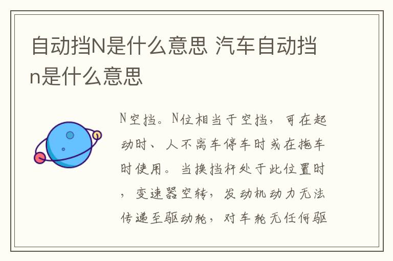 自动挡N是什么意思 汽车自动挡n是什么意思