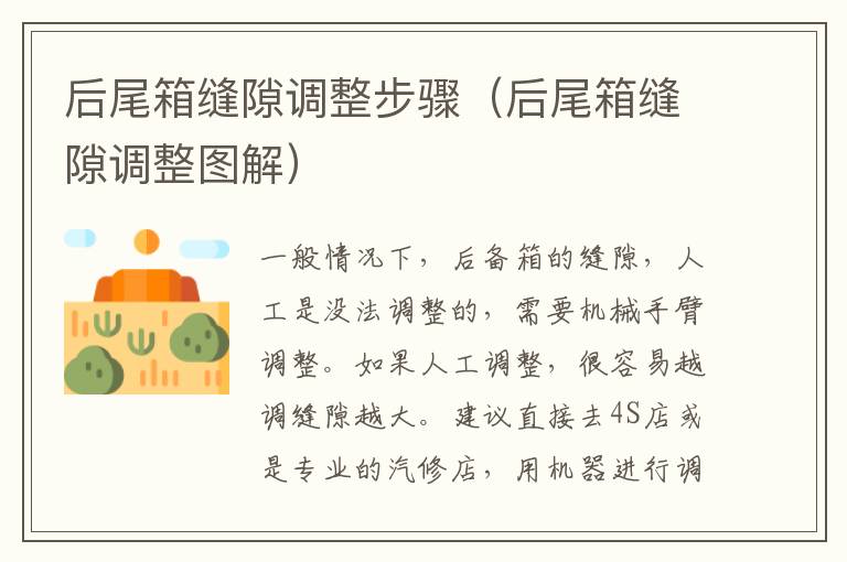 后尾箱缝隙调整步骤（后尾箱缝隙调整图解）