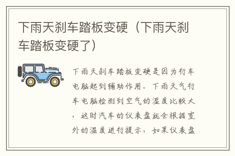 下雨天刹车踏板变硬（下雨天刹车踏板变硬了）