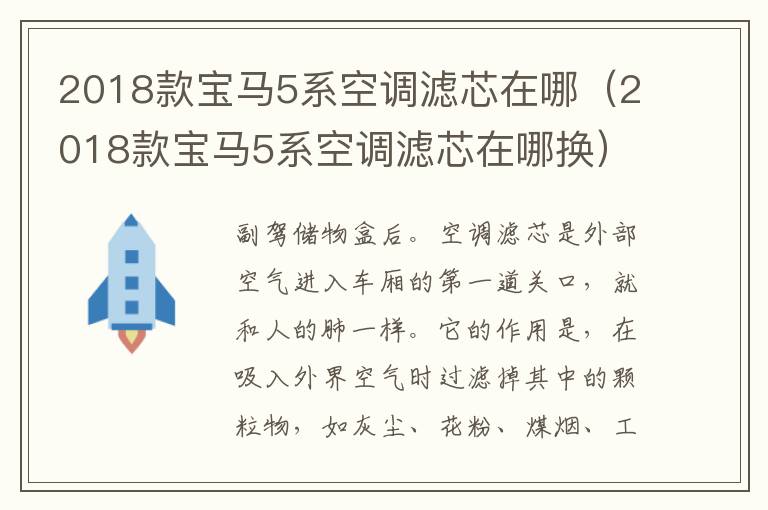 2018款宝马5系空调滤芯在哪（2018款宝马5系空调滤芯在哪换）