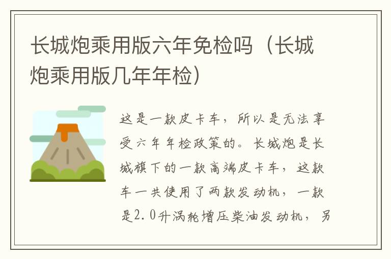 长城炮乘用版六年免检吗（长城炮乘用版几年年检）