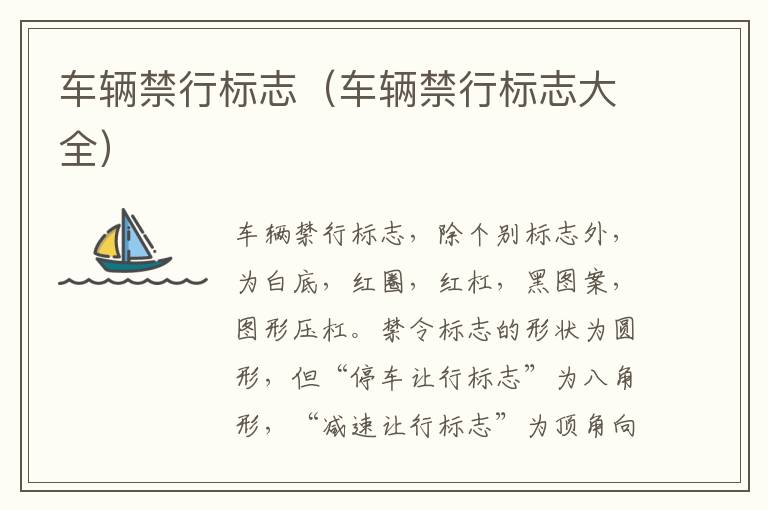 车辆禁行标志（车辆禁行标志大全）