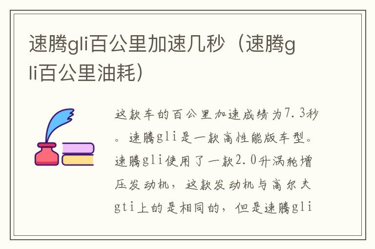 速腾gli百公里加速几秒（速腾gli百公里油耗）