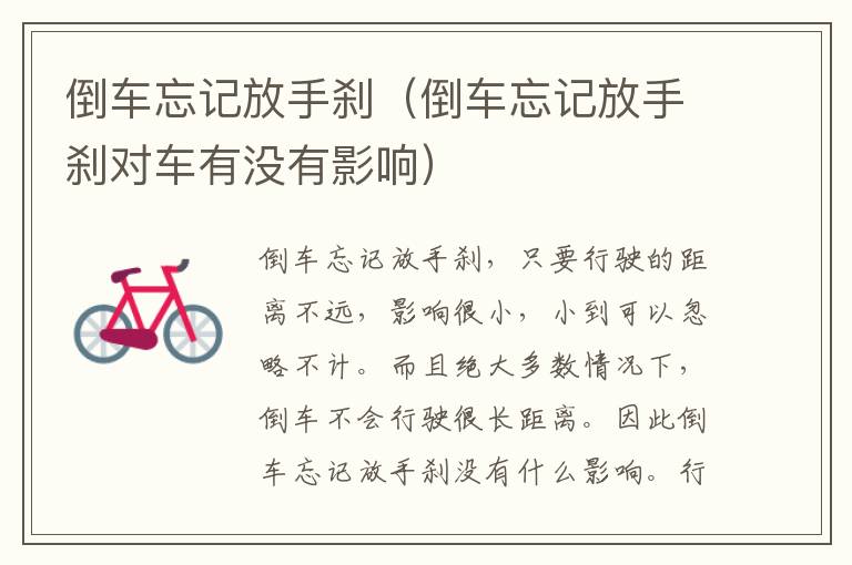 倒车忘记放手刹（倒车忘记放手刹对车有没有影响）