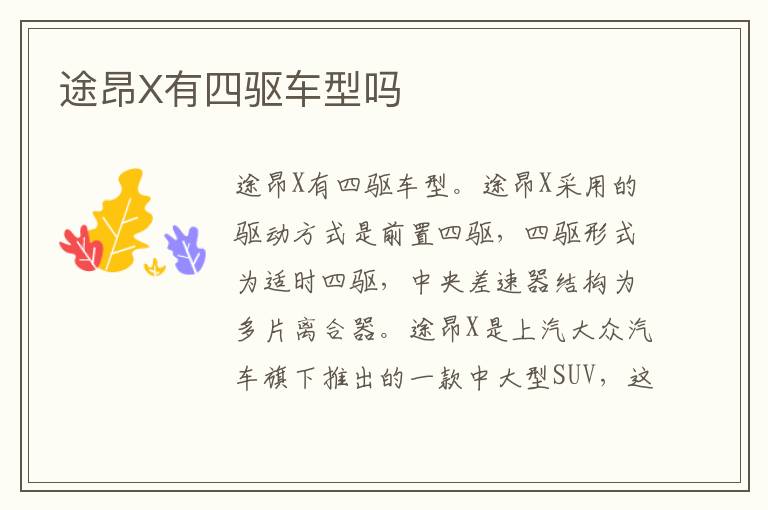 途昂X有四驱车型吗