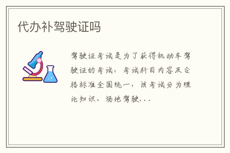 代办补驾驶证吗