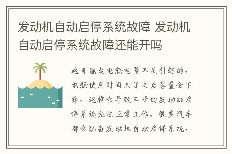 发动机自动启停系统故障 发动机自动启停系统故障还能开吗
