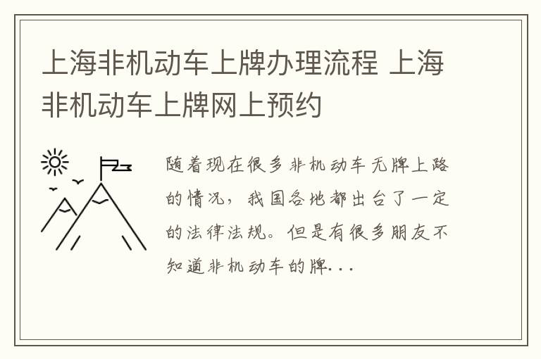 上海非机动车上牌办理流程 上海非机动车上牌网上预约