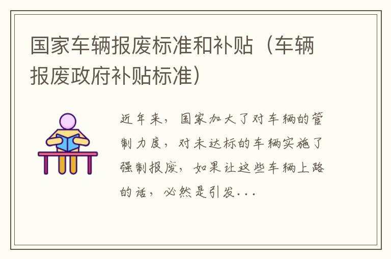 国家车辆报废标准和补贴（车辆报废政府补贴标准）