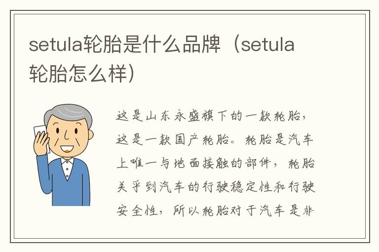 setula轮胎是什么品牌（setula轮胎怎么样）