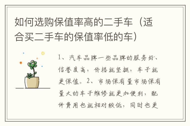 如何选购保值率高的二手车（适合买二手车的保值率低的车）
