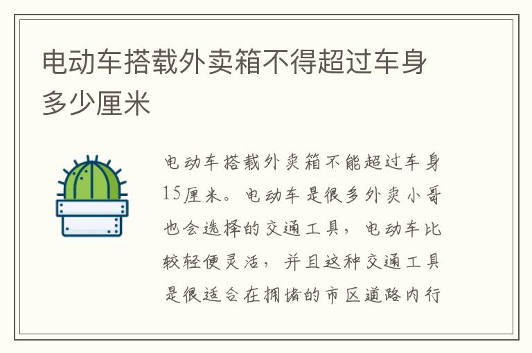 电动车搭载外卖箱不得超过车身多少厘米