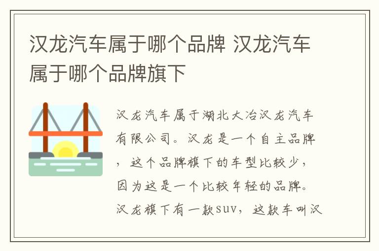 汉龙汽车属于哪个品牌 汉龙汽车属于哪个品牌旗下