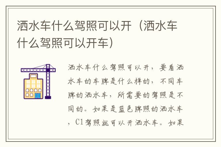 洒水车什么驾照可以开（洒水车什么驾照可以开车）