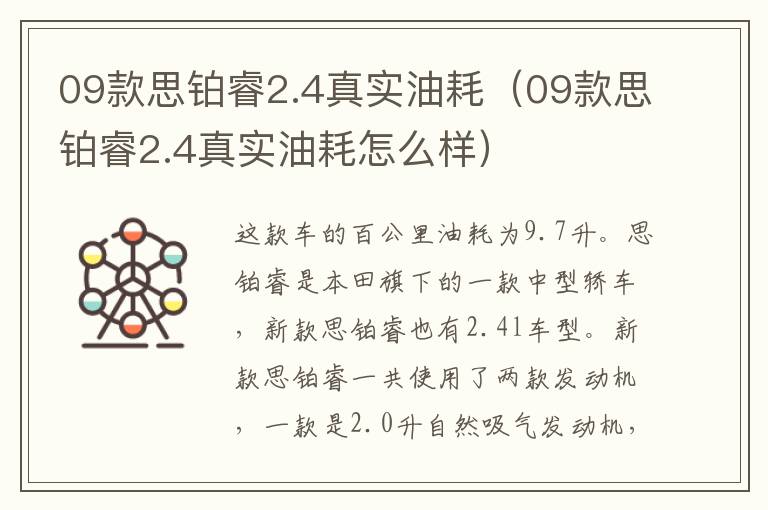 09款思铂睿2.4真实油耗（09款思铂睿2.4真实油耗怎么样）