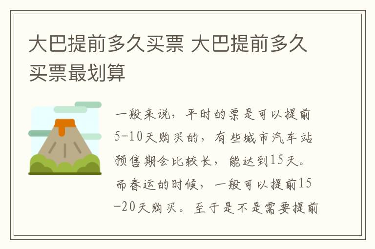 大巴提前多久买票 大巴提前多久买票最划算