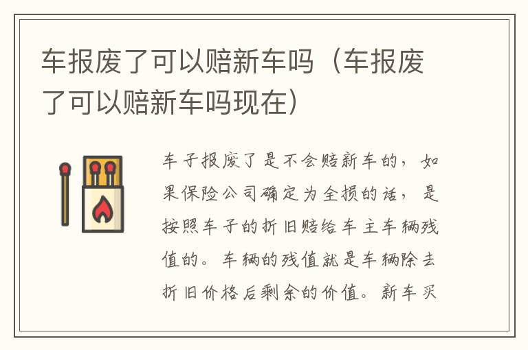 车报废了可以赔新车吗（车报废了可以赔新车吗现在）