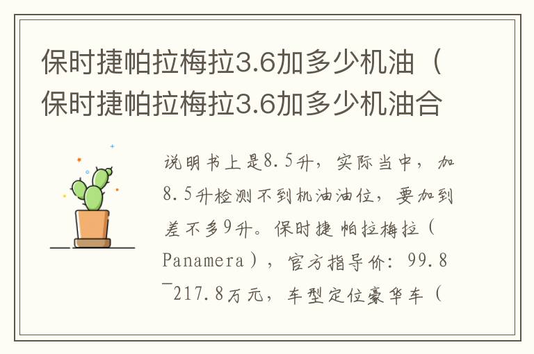 保时捷帕拉梅拉3.6加多少机油（保时捷帕拉梅拉3.6加多少机油合适）