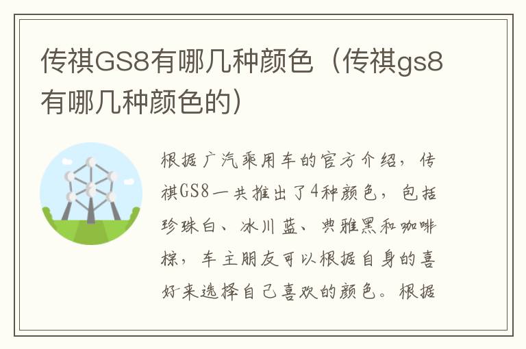 传祺GS8有哪几种颜色（传祺gs8有哪几种颜色的）